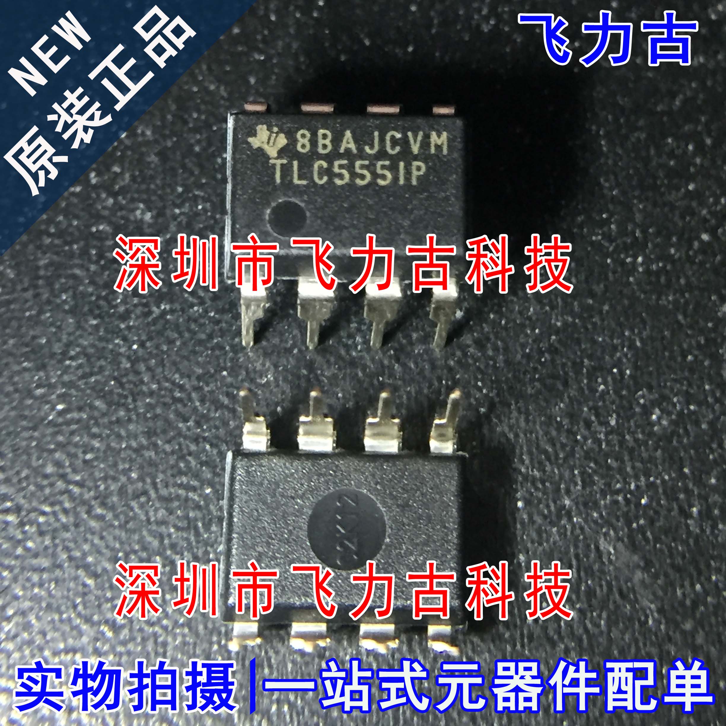 全新原装 TLC555IP TLC555 DIP8 直插 定时器/计时器 振荡器 芯片图片