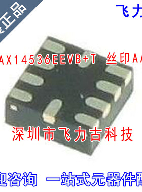 全新 MAX14536EEVB+T MAX14536EEVB MAX14536丝印AAT UTQFN10芯片