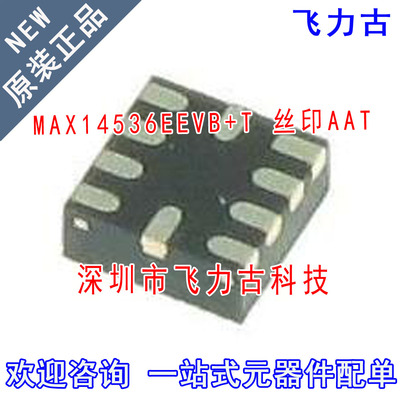 全新 MAX14536EEVB+T MAX14536EEVB MAX14536丝印AAT UTQFN10芯片