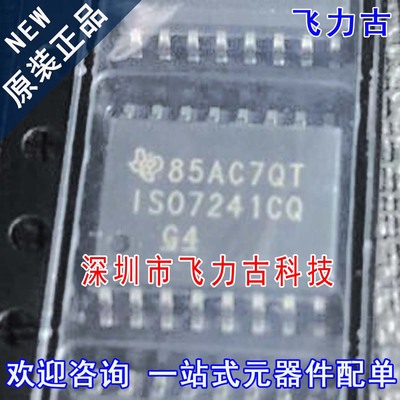 飞力古 全新原装 ISO7241CQDWRQ1 ISO7241CQ SOP16 隔离器 芯片IC