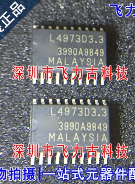 全新 L4973D3.3-013TR L4973D3.3 L4973 SOP20 稳压器 汽车 芯片