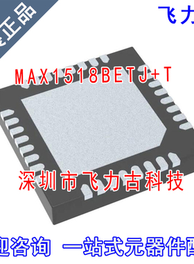 飞力古 全新原装 MAX1518BETJ+T MAX1518BETJ MAX1518 QFN32 芯片