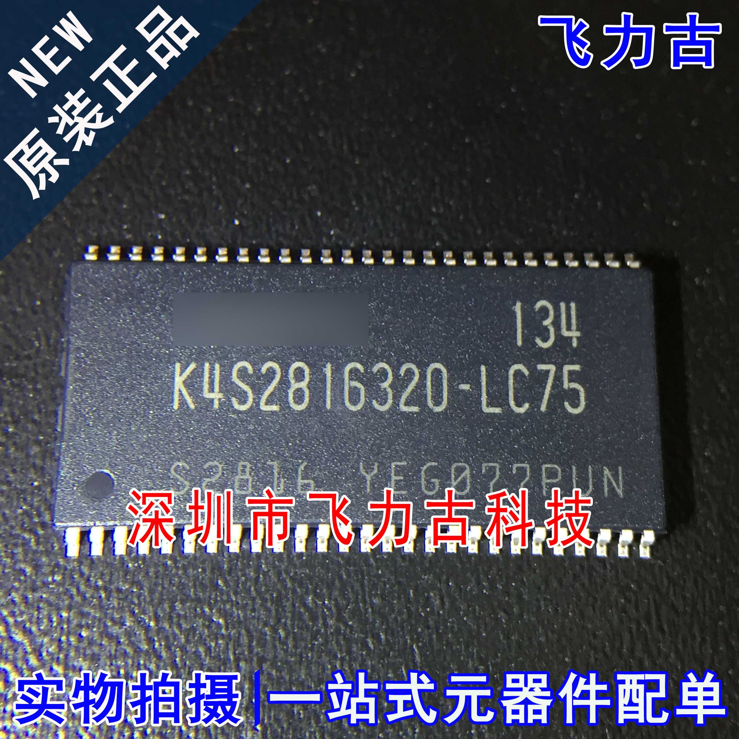 飞力古 全新原装 K4S2816320-LC75 K4S2816320 TSOP54 存储器芯片