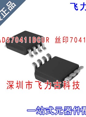 全新 ADS7041IDCUR ADS7041IDCUT ADS7041 丝印7041 VSSOP-8 芯片