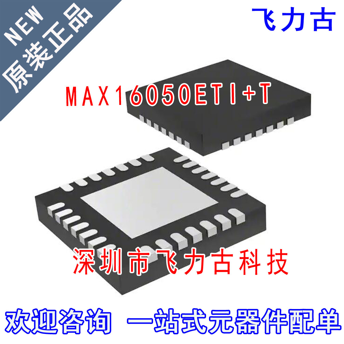 飞力古 全新原装 MAX16050ETI+T MAX16050ETI MAX16050 QFN28芯片