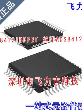 全新原装 ADS8412IBPFBT ADS8412IBPFBR ADS8412I B TQFP48 芯片