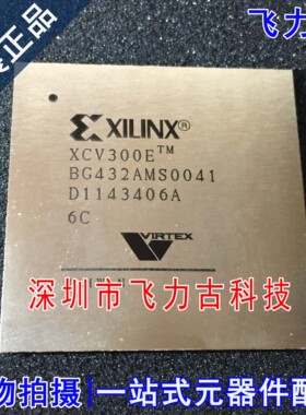 飞力古 全新原装 XCV300E-6BGG432C XCV300E-6BG432C BGA432 芯片
