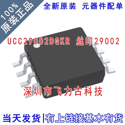 全新原装 UCC29002DGKR UCC29002 丝印29002 VSSOP8 电源管理芯片
