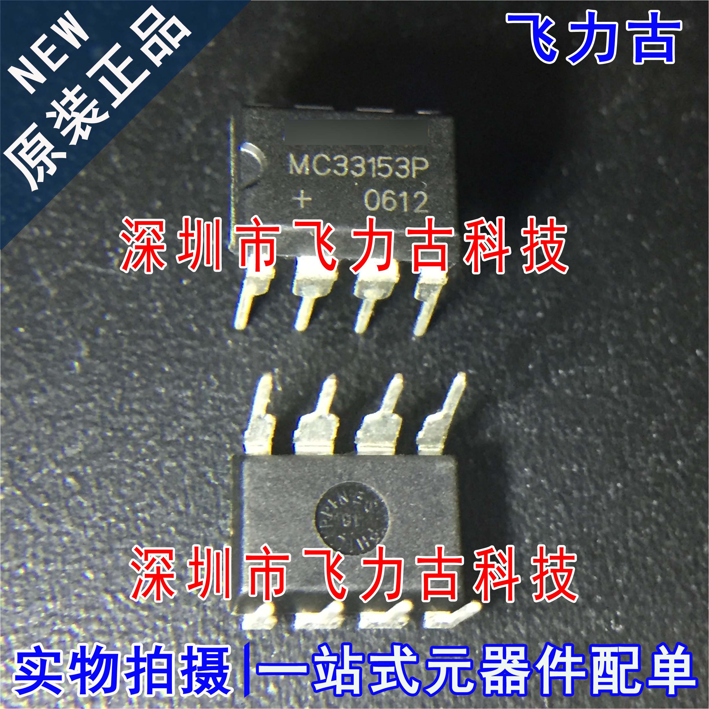 全新 MC33153PG MC33153P MC33153 DIP8 直插 IGBT 栅极驱动 芯片