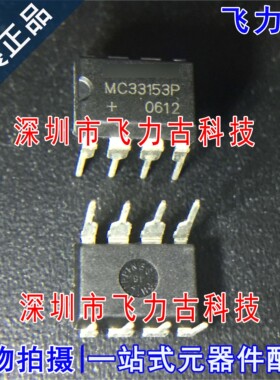 全新 MC33153PG MC33153P MC33153 DIP8 直插 IGBT 栅极驱动 芯片