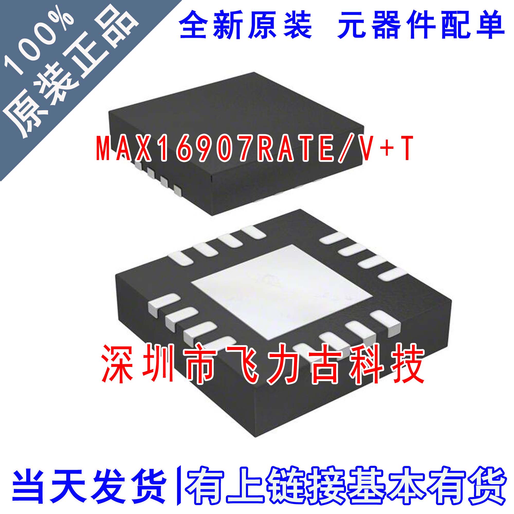 全新原装 MAX16907RATE/V+T MAX16907RATE MAX16907 TQFN16 芯片