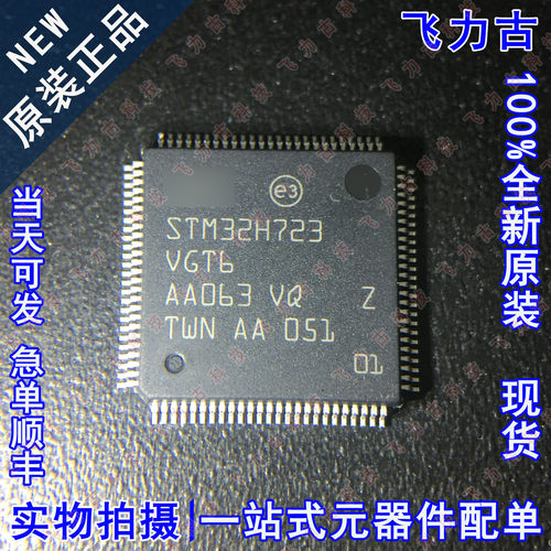 全新原装 STM32H723VGT6 STM32H723 LQFP100 微控制器 单片机芯片