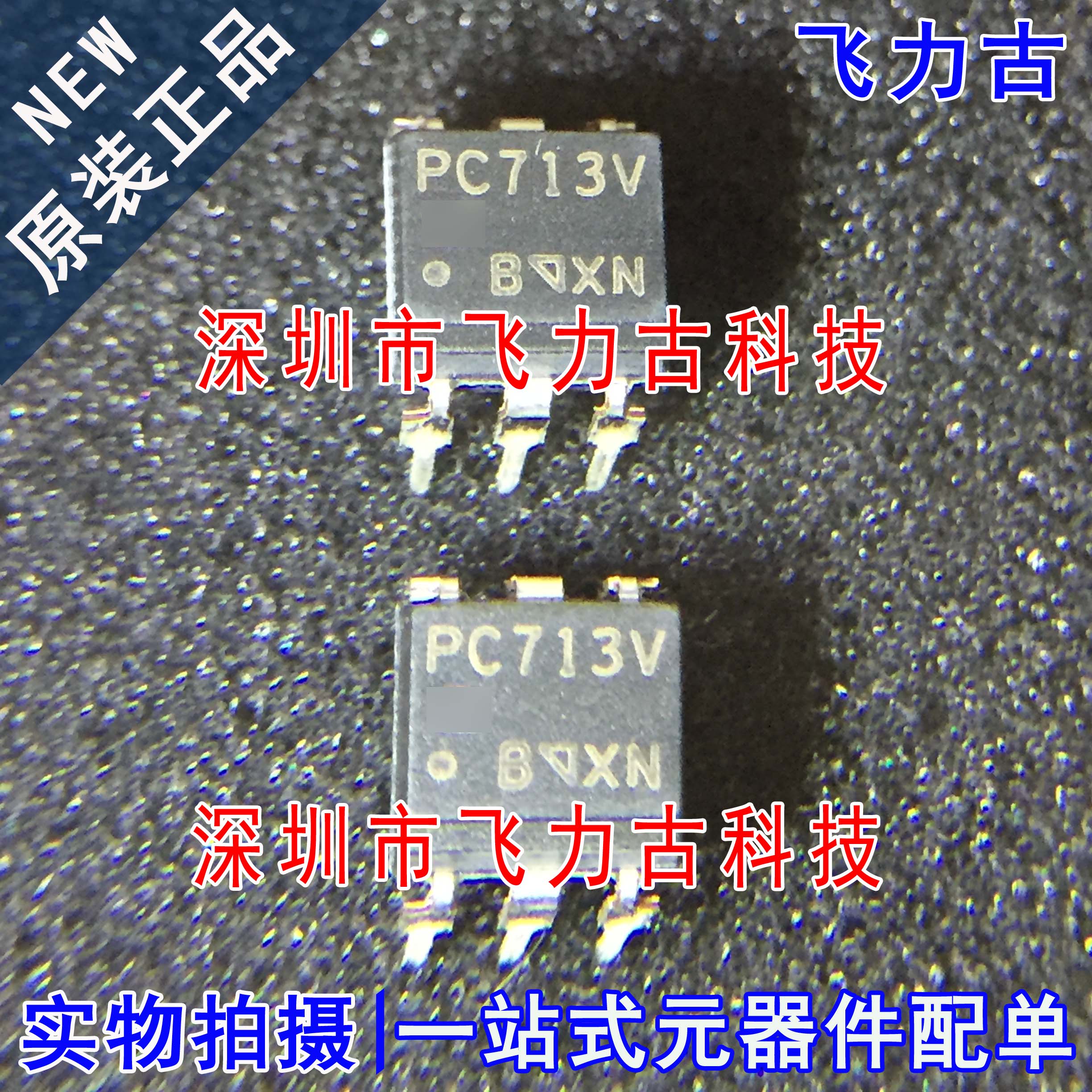 飞力古 全新原装正品 PC713V PC713 DIP6 直插 光电耦合器 芯片IC