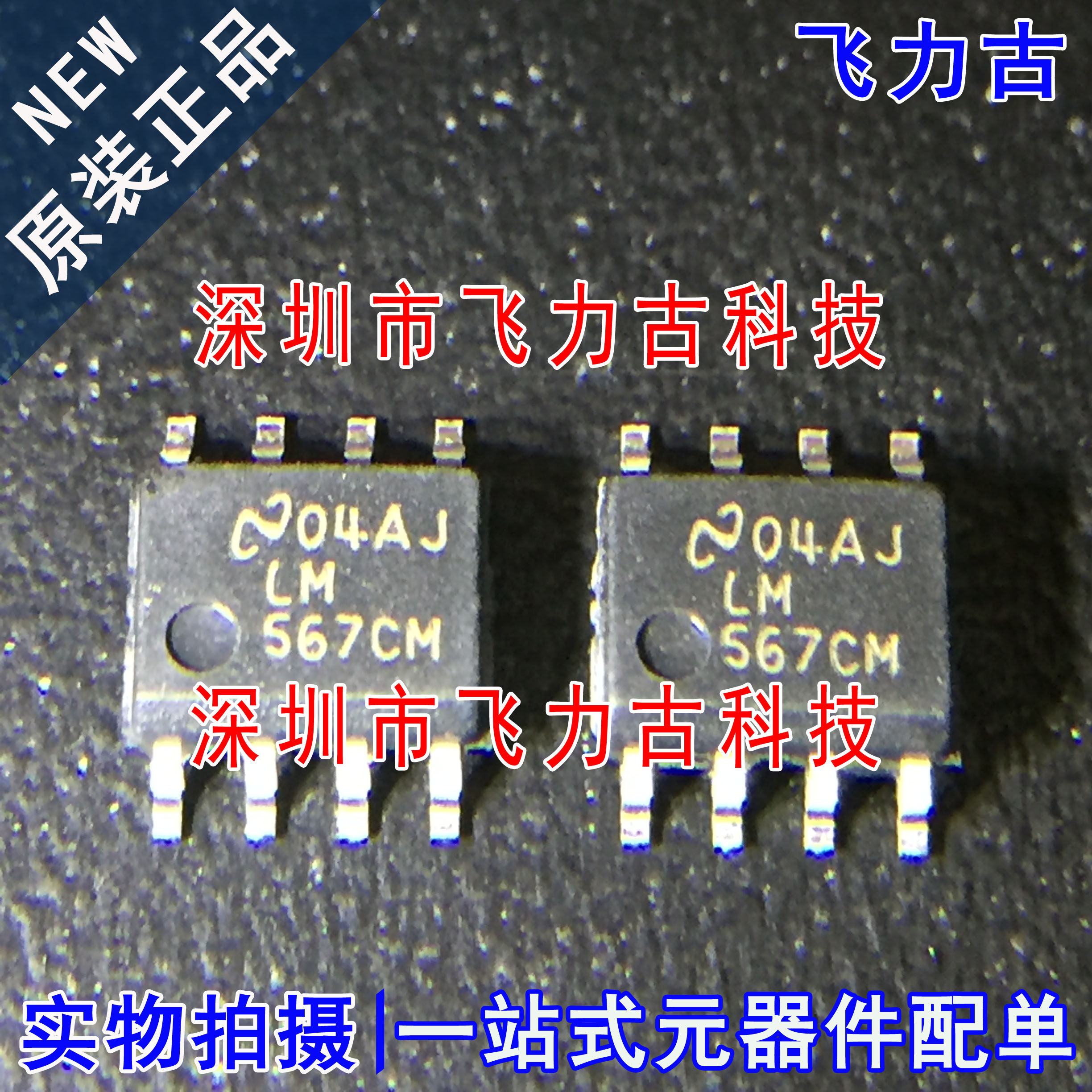 全新原装 LM567CMX LM567CM LM567 SOP8 音解码器 电信接口 芯片
