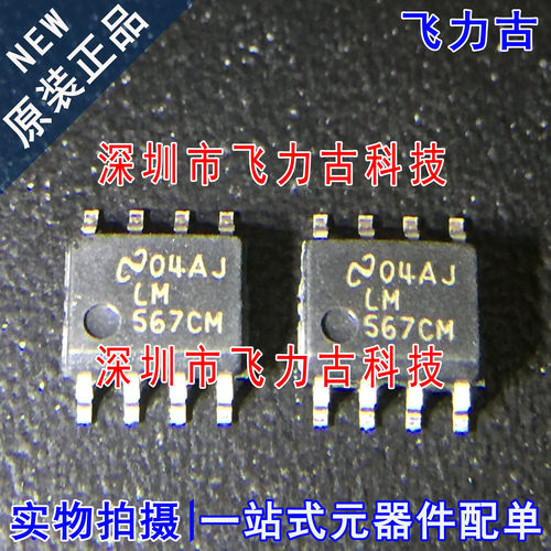 飞力古 全新原装正品 LM567CMX LM567CM LM567 SOP8 音解码器芯片