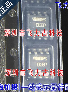 全新原装 VN800PSTR-E VN800PSTR VN800PS VN800 SOP8 驱动器芯片