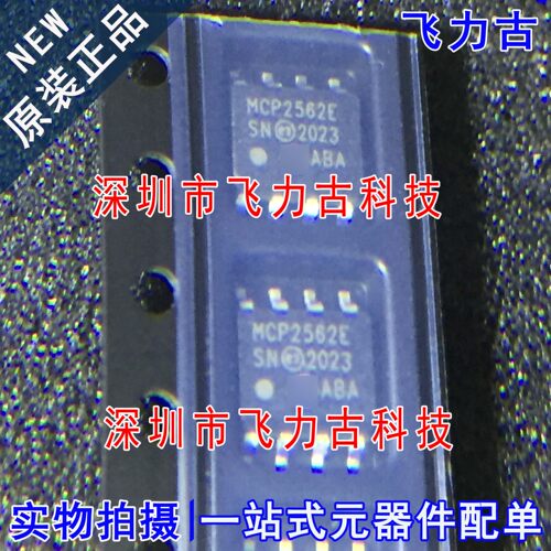 飞力古 全新原装 MCP2562-E/SN MCP2562-E MCP2562 SOP8 接口芯片