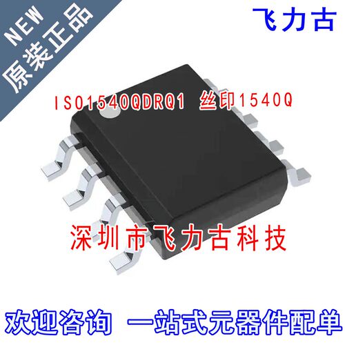 飞力古 全新原装正品 ISO1540QDRQ1 ISO1540Q 丝印1540Q SOP8芯片