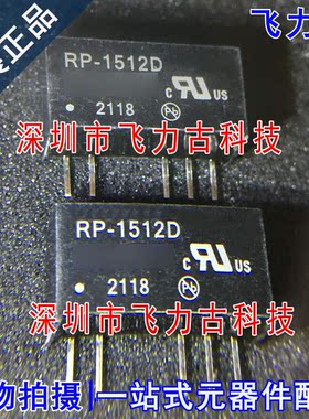 飞力古 100%全新原装正品 RP-1512D RP-1512 SIP5 5脚 电源模块