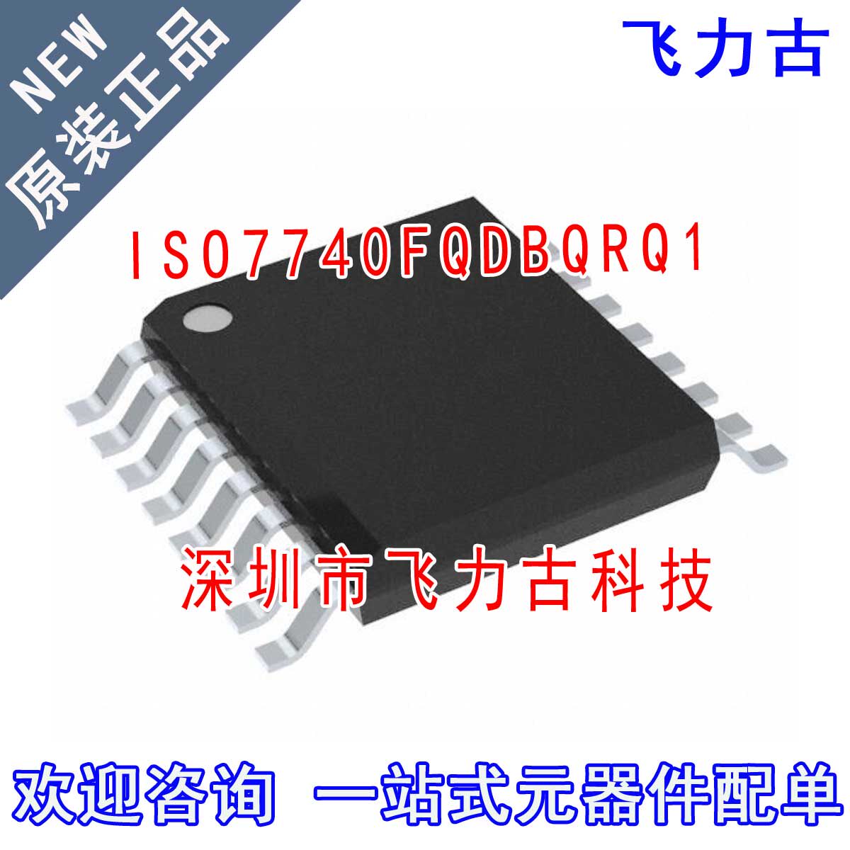 飞力古 全新原装 ISO7740FQDBQRQ1 ISO7740FQ ISO7740 SSOP16芯片