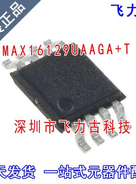 全新原装 MAX16129UAAGA+T MAX16129UAAGA MAX16129 MSOP8 芯片