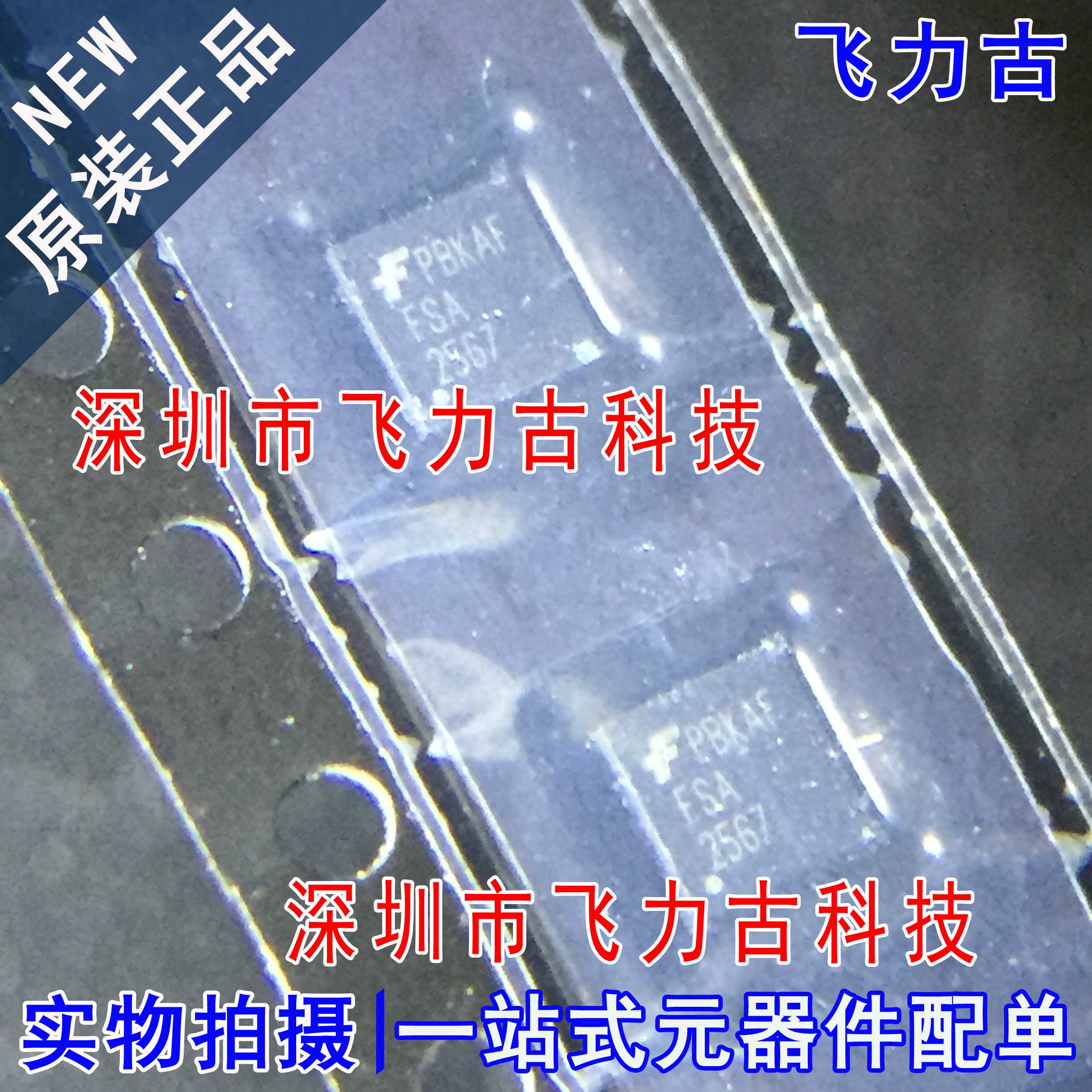 飞力古 全新原装 FSA2567MPX FSA2567 2567 WQFN16 模拟开关 芯片