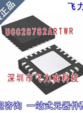 飞力古 全新 UCC28782ARTWR UCC28782ARTWT UCC28782 WQFN24 芯片