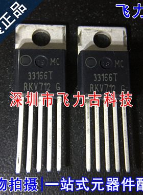 飞力古 全新 MC33166TG MC33166T 33166T TO-20 直插 稳压器 芯片