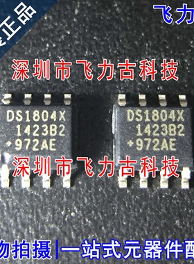 飞力古 全新原装正品 DS1804X DS1804 SOP8 数字电位计接口 芯片