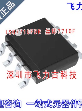 飞力古 全新 ISO7710FDR ISO7710F ISO7710 丝印7710F SOP8 芯片