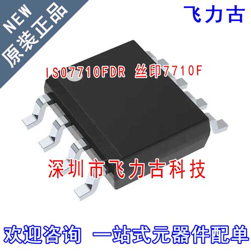 飞力古 全新 ISO7710FDR ISO7710F ISO7710 丝印7710F SOP8 芯片