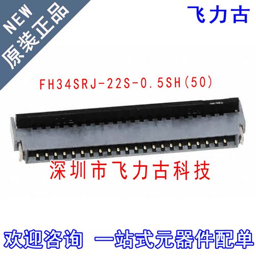 全新 FH34SRJ-22S-0.5SH(50) 间距0.5mm 22P 后翻盖 插座 连接器