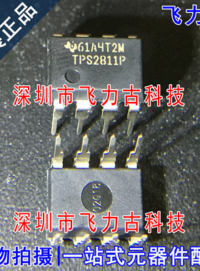 飞力古 全新原装正品 TPS2811P TPS2811 DIP8 直插 驱动器 芯片IC