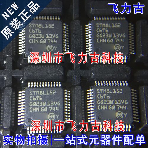 飞力古 全新 STM8L152C6T6 STM8L152 LQFP48 微控制器 闪存 芯片
