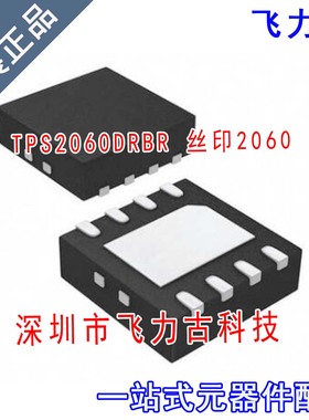 全新 TPS2060DRBR TPS2060DRBT TPS2060DRB 丝印2060 VSON8 芯片