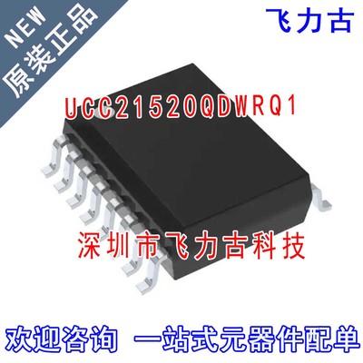全新原装 UCC21520QDWRQ1 UCC21520QDWR UCC21520Q SOIC16 芯片IC