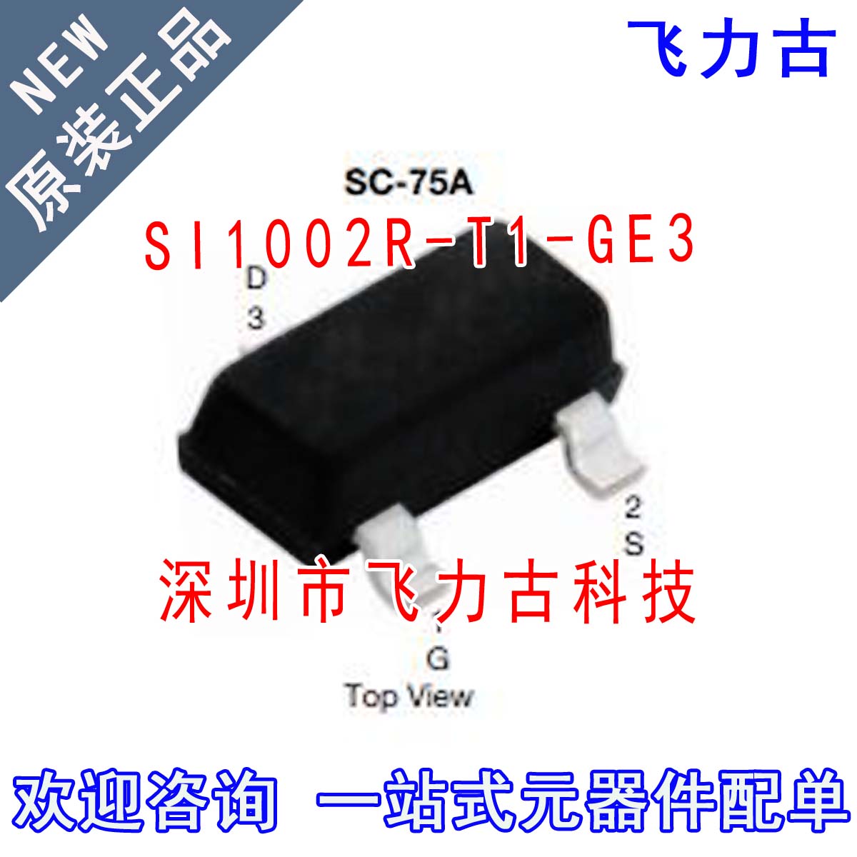 飞力古 全新 SI1002R-T1-GE3 SI1002R-T1 SI1002R SOT-523 芯片IC