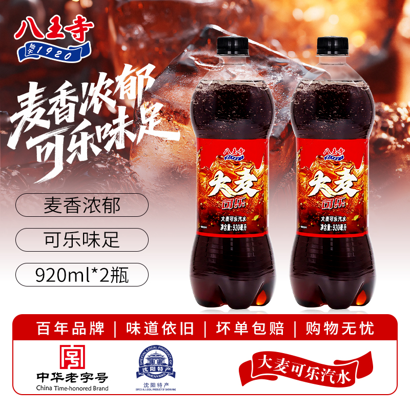 八王寺920ml*2瓶大麦可乐