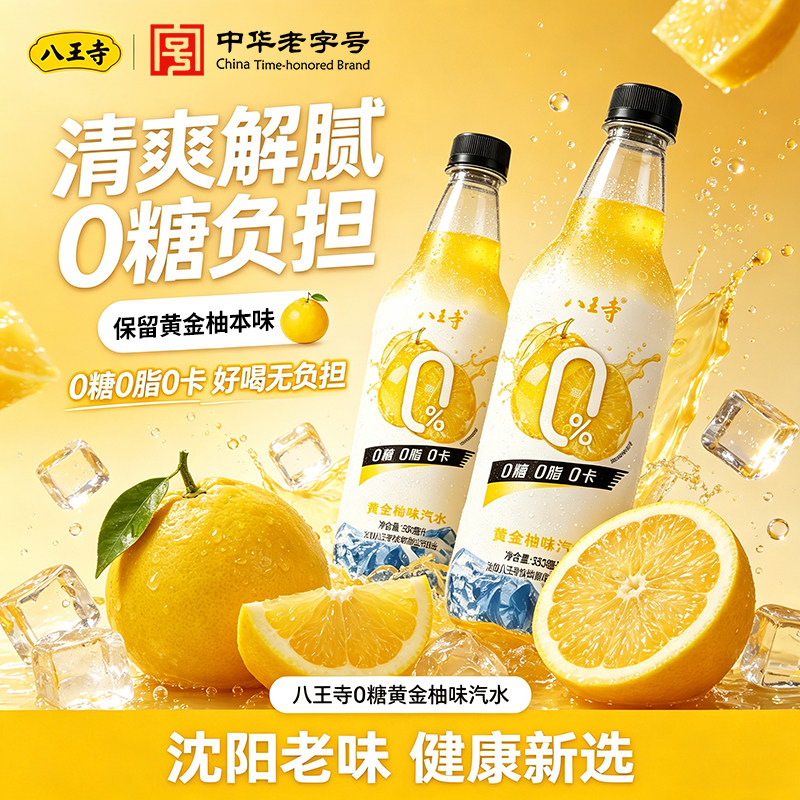 八王寺黄金柚子汽水0糖0脂0卡