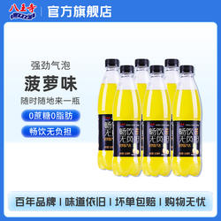 八王寺0蔗糖0脂0卡畅饮菠萝510ml*4瓶装国产汽水碳酸饮料气泡果味