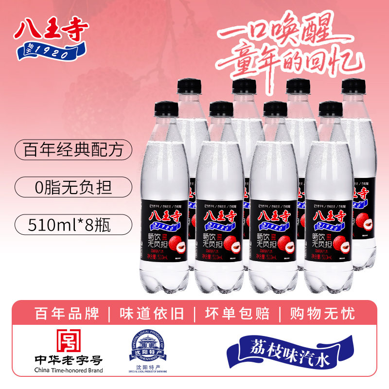 八王寺0蔗糖荔枝味510ml碳酸饮料