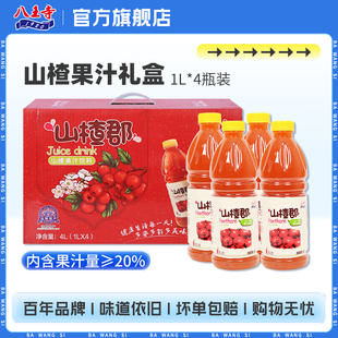 八王寺山楂郡1L*4瓶礼盒装山楂果汁饮料开胃解腻