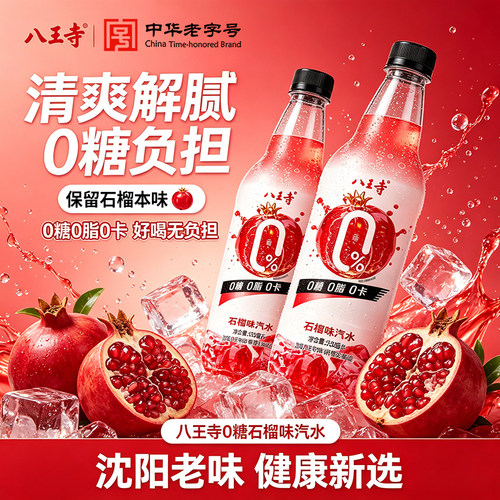 八王寺石榴味汽水0糖0脂0卡