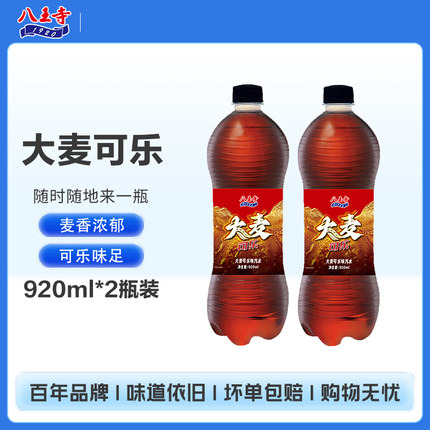 八王寺920ml*2瓶装大麦可乐大瓶碳酸饮料气泡水汽水