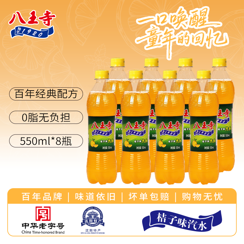 八王寺桔子汽水550ml碳酸饮料
