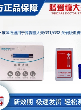 腾爱糖大夫通用试纸G31关爱版血糖试纸G32血糖仪适用百灵爱奥乐