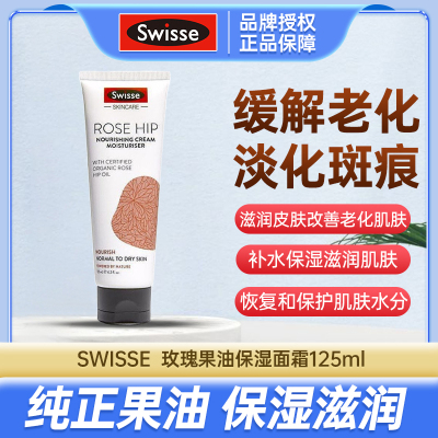 【保税】澳洲进口Swisse玫瑰果油精华调理保湿面霜125ml 补水滋润