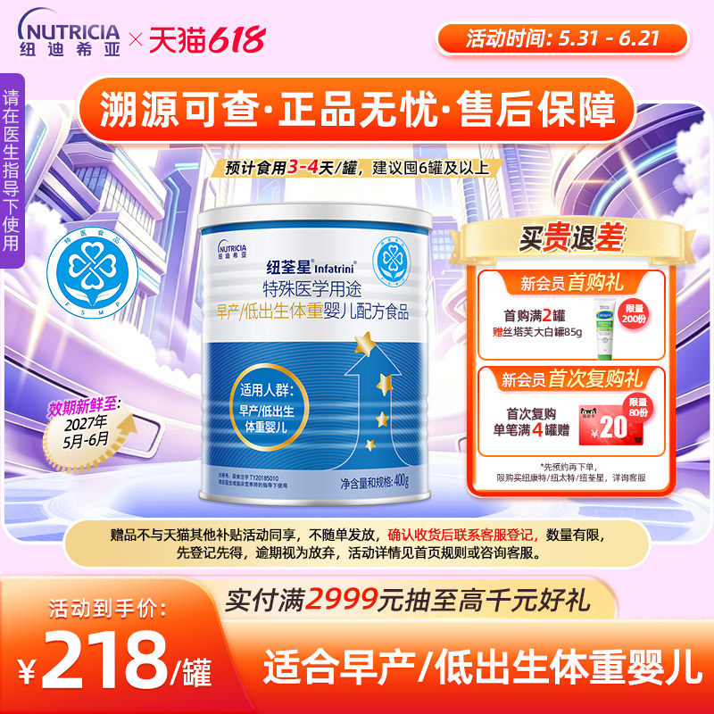 纽荃星 特殊医学用途早产/低出生体重婴儿配方食品全营养粉400g