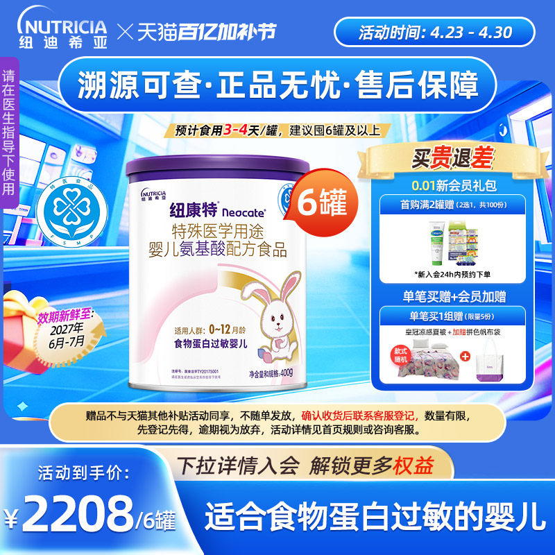 纽康特 特殊医学用途婴儿氨基酸配方食品蛋白过敏配方粉400g*6