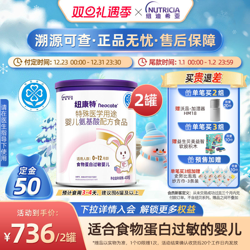 纽康特氨基酸配方粉400g